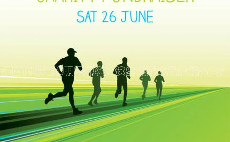 恒行6娱乐手机版官网入口观星盘法国顶尖足球明星排名：这些优秀球员谁最出色？