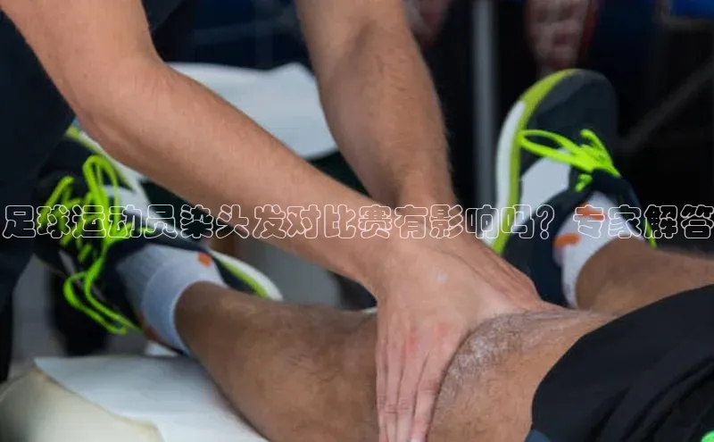 恒行6娱乐APP官网登录入口百度取证足球运动员染头发对比赛有影响吗？专家解答