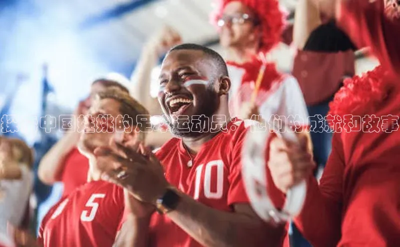 恒行6注册登录百度技术学院探索中国姓姚的足球运动员：他们的成就和故事