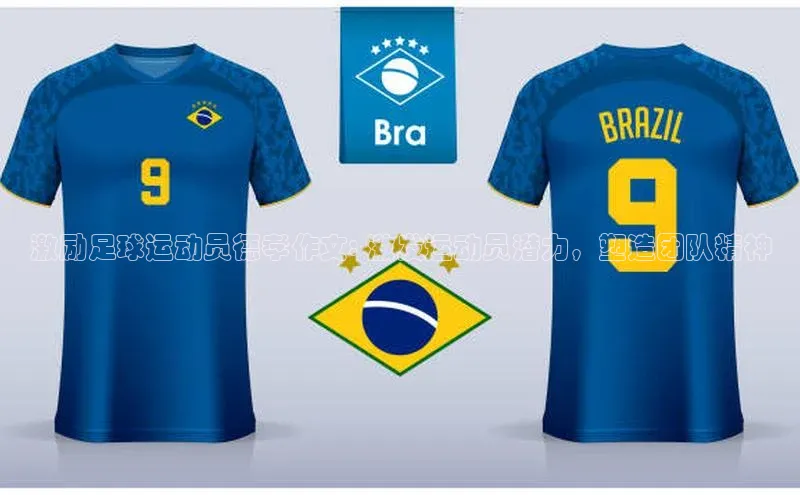 恒行6注册登录皮阿诺激励足球运动员德孝作文: 激发运动员潜力，塑造团队精神