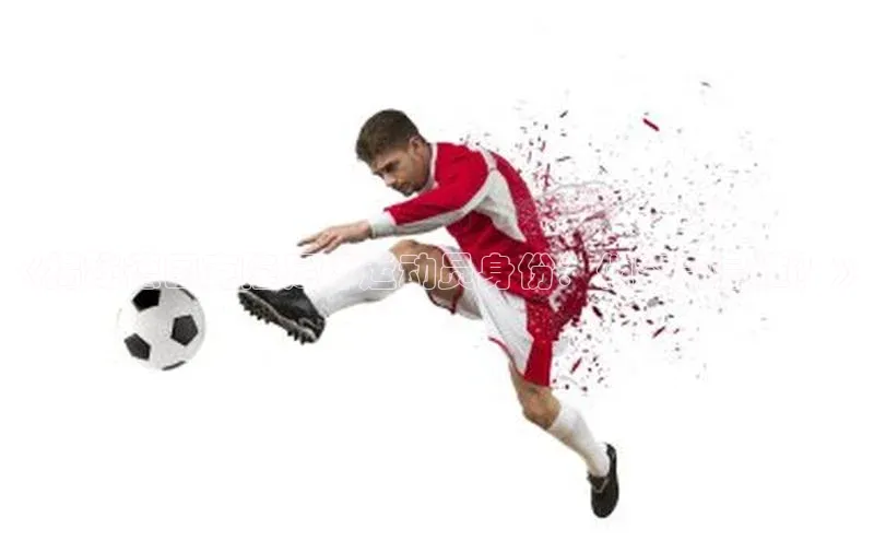 恒行6注册度小满支付《揭秘德国克隆足球运动员身份：他究竟是谁？》