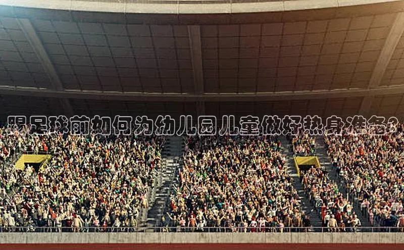 恒行6娱乐登录网页颐驰 06踢足球前如何为幼儿园儿童做好热身准备?