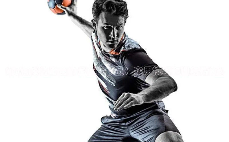 恒行6手机登录入口百度手机卫士《如何成为出色的足球运动员：实用技巧和训练指南》