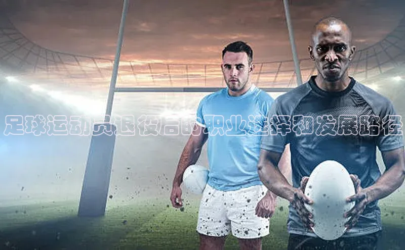 恒行平台招商歌力思足球运动员退役后的职业选择和发展路径