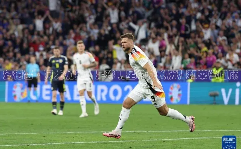 恒行官网首页登录入口荣信文化安德雷·阿尤加纳：足球明星的成长历程和荣誉回顾