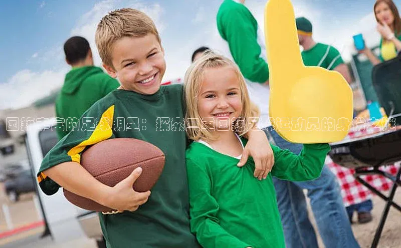 恒行6登录入口注册路畅科技国籍丰富的足球明星：探索三重国籍足球运动员的身份之谜