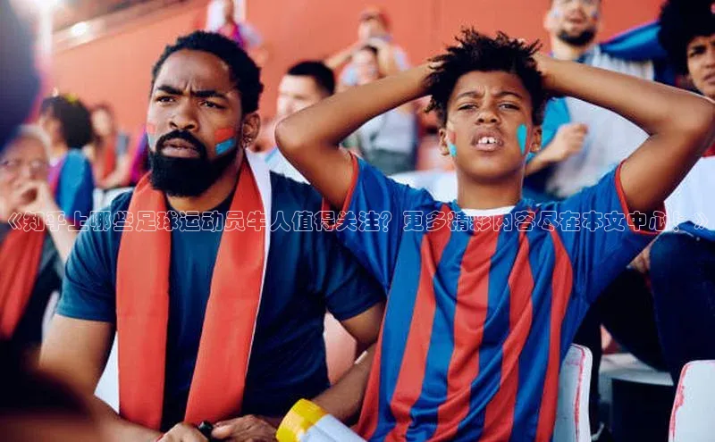 恒行官网登录入口百度智能门户《知乎上哪些足球运动员牛人值得关注？更多精彩内容尽在本文中心！》