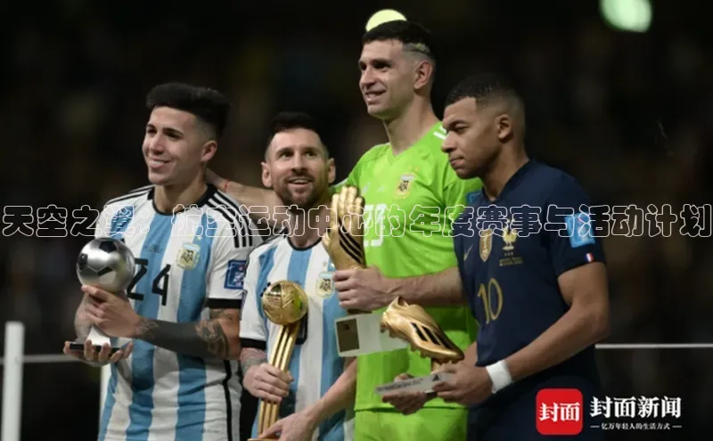 恒行6手机登录入口百度手机卫士天空之翼：航空运动中心的年度赛事与活动计划