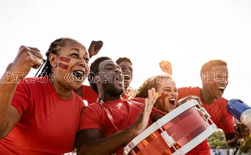 恒行官网登录入口顺丰激荡赛场：《运动赛事启动音乐》的韵律与灵魂