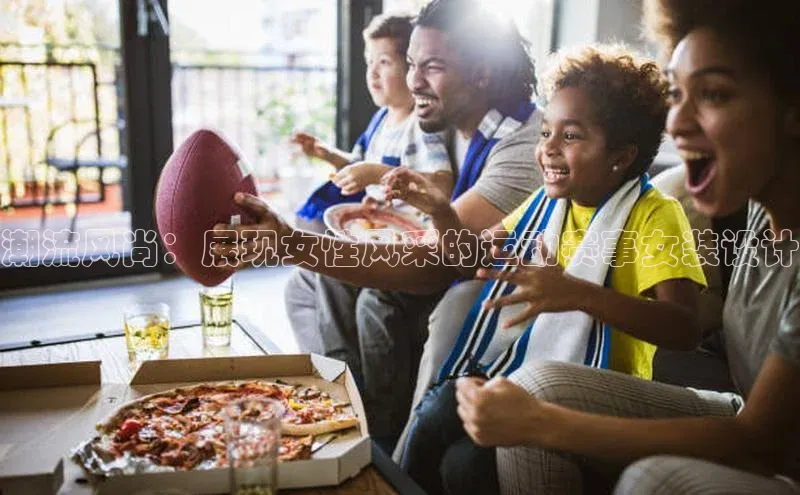 恒行官网首页登录入口度小满理财潮流风尚：展现女性风采的运动赛事女装设计