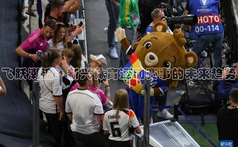 恒行官网首页登录入口度小满理财飞跃潮流：新兴体育运动赛事的未来趋势