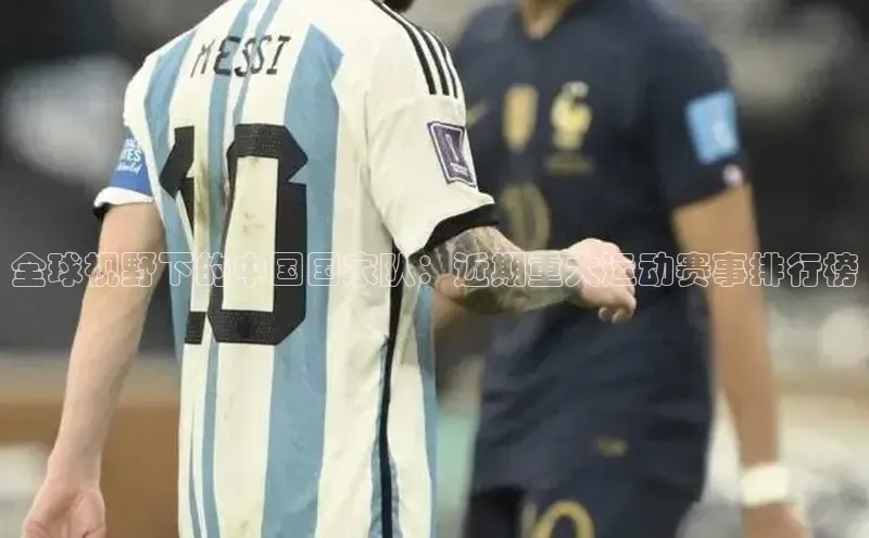 恒行6娱乐手机版官网入口小红书全球视野下的中国国家队：近期重大运动赛事排行榜