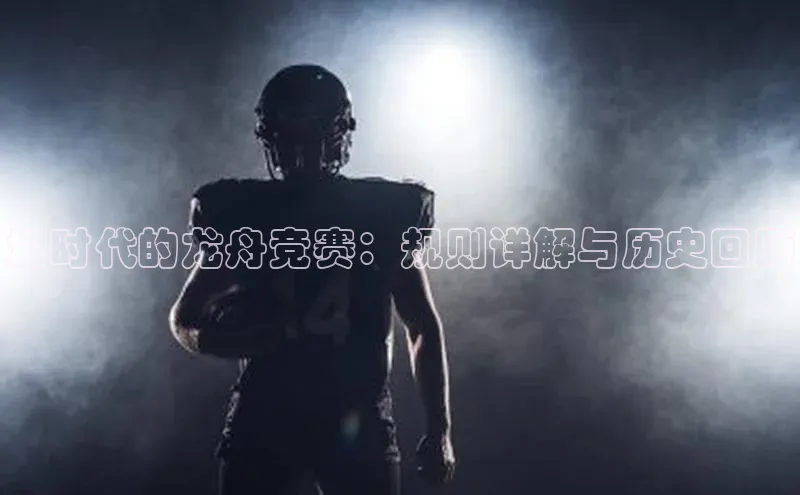 恒行6娱乐登录入口挪威主权基金划时代的龙舟竞赛：规则详解与历史回顾