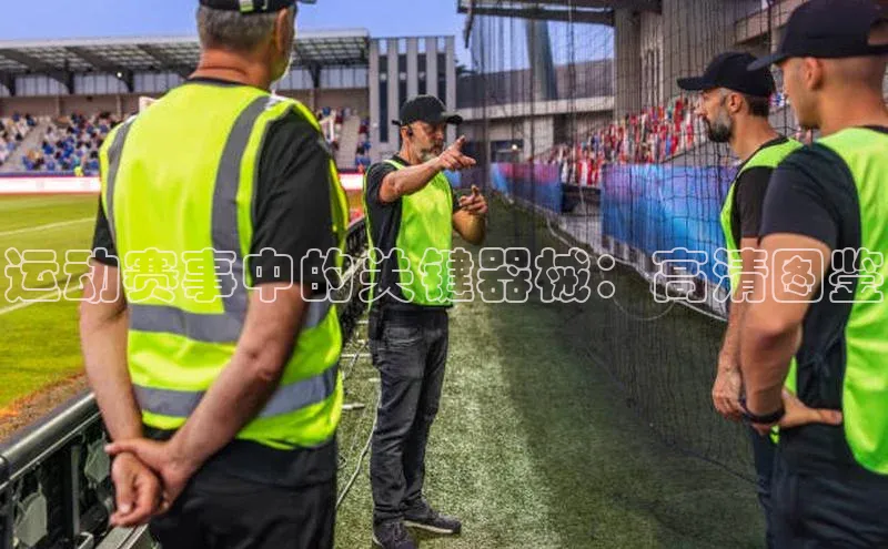 恒行6注册登录百度技术学院运动赛事中的关键器械：高清图鉴