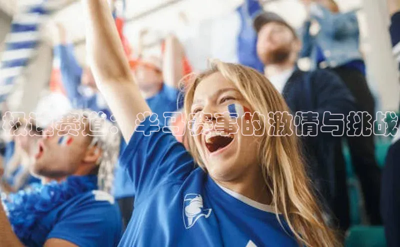 恒行6娱乐登录网页颐驰 06极速赛道：半马赛事的激情与挑战