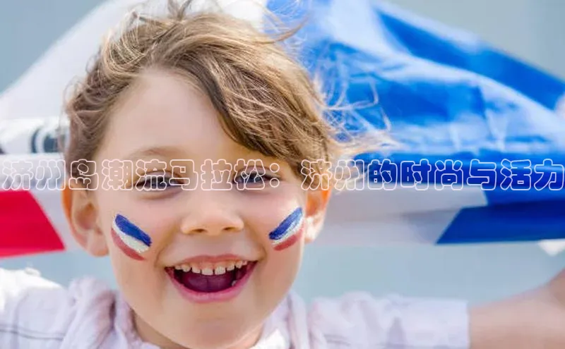 恒行6注册58同城济州岛潮流马拉松：济州的时尚与活力