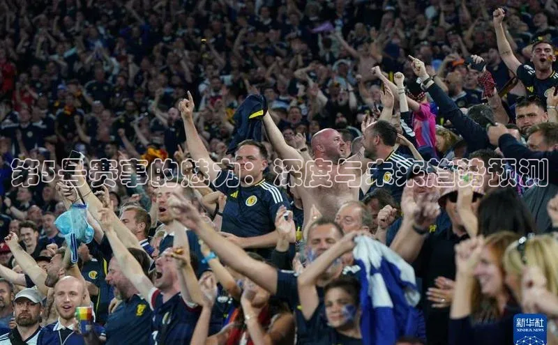 恒行6注册知乎第5号赛事的魅力：深度与未来趋势预测