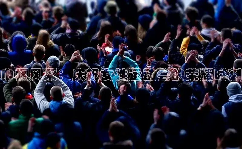 恒行6注册登录百度技术学院巾帼风采：庆祝女性运动会的荣耀时刻