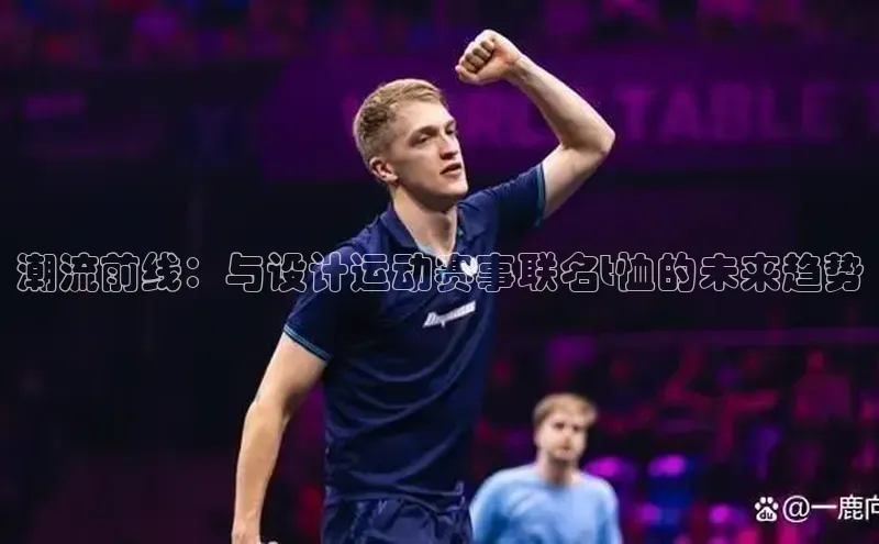 恒行在线官网登录入口百度集团潮流前线：与设计运动赛事联名t恤的未来趋势