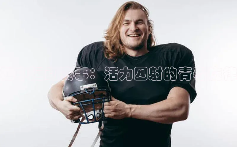 恒行在线官网登录入口小度商城初中运动赛事：活力四射的青春旋律