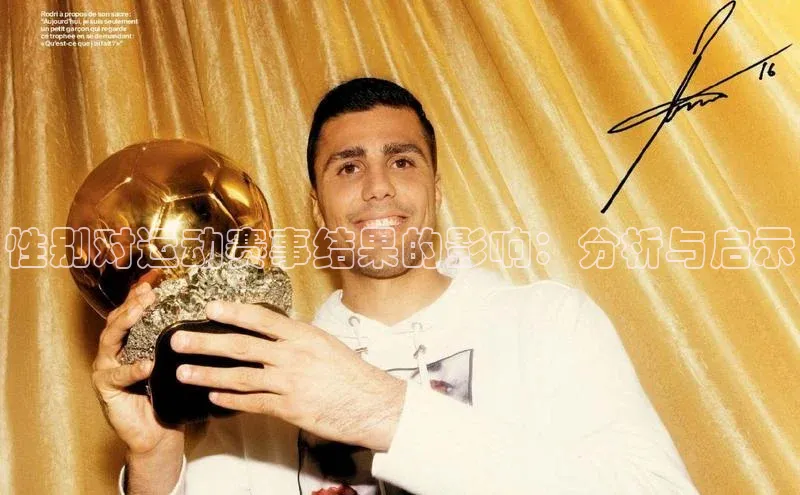 恒行6娱乐网页版入口百度健康性别对运动赛事结果的影响：分析与启示