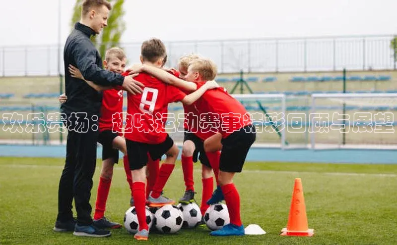 恒行6娱乐app官网百度Apollo欢乐赛场：趣味运动赛事精彩回顾与展望