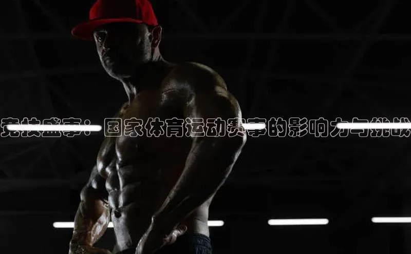 恒行6娱乐网页版入口百度手机输入法竞技盛事：国家体育运动赛事的影响力与挑战