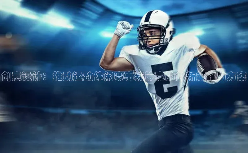 创意设计：推动运动休闲赛事新篇章的创新策略与方案
