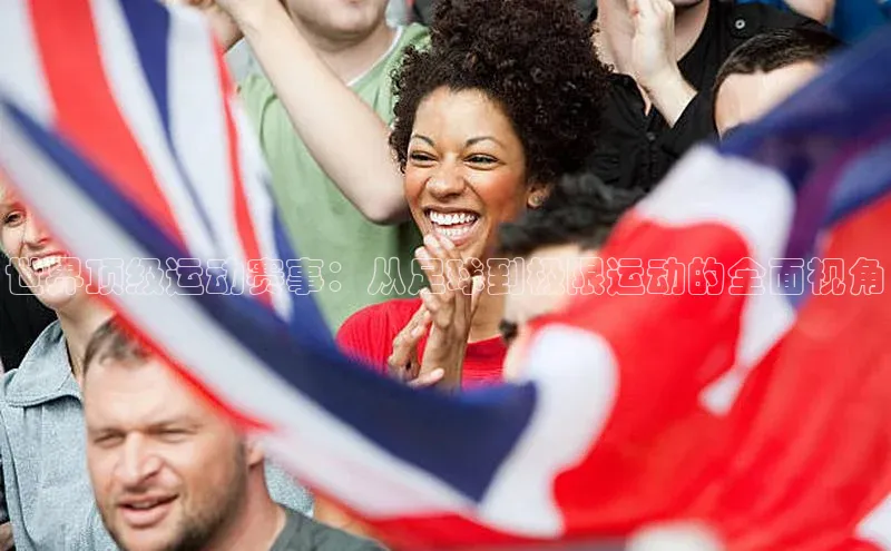 世界顶级运动赛事：从足球到极限运动的全面视角