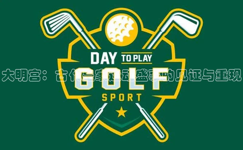 大明宫：古代皇家运动盛事的见证与重现