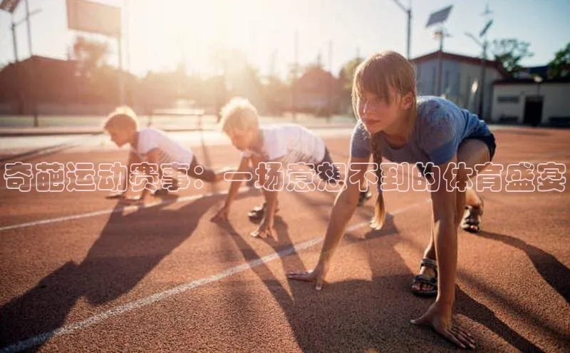 奇葩运动赛事：一场意想不到的体育盛宴