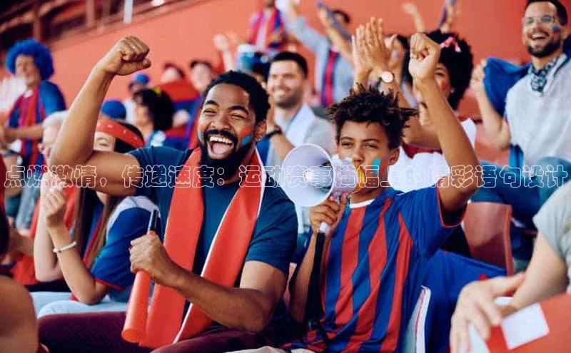 点燃激情，传递速度：运动赛事横幅上的精彩语句设计