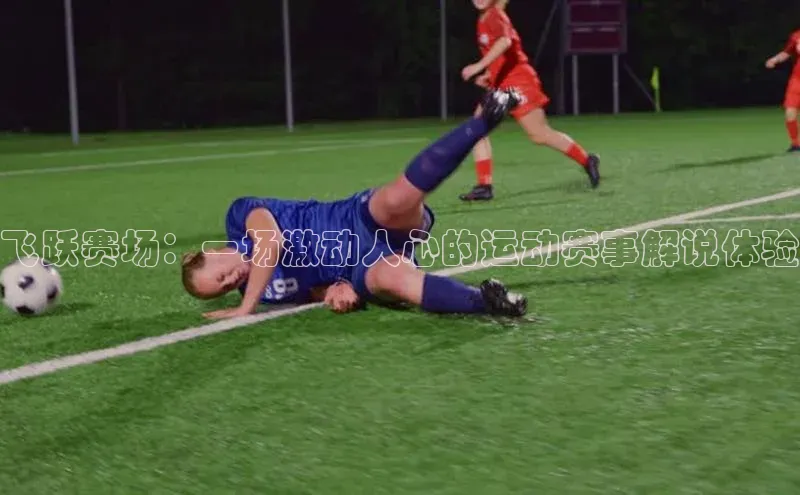 飞跃赛场：一场激动人心的运动赛事解说体验