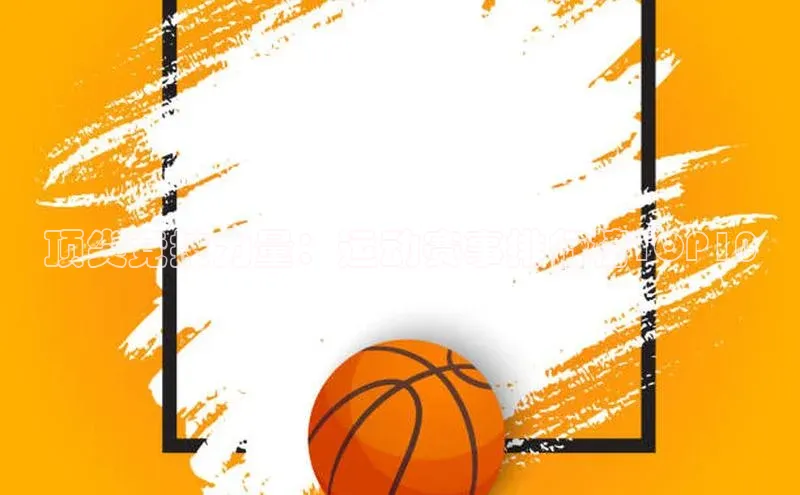 顶尖竞技力量：运动赛事排行榜TOP10