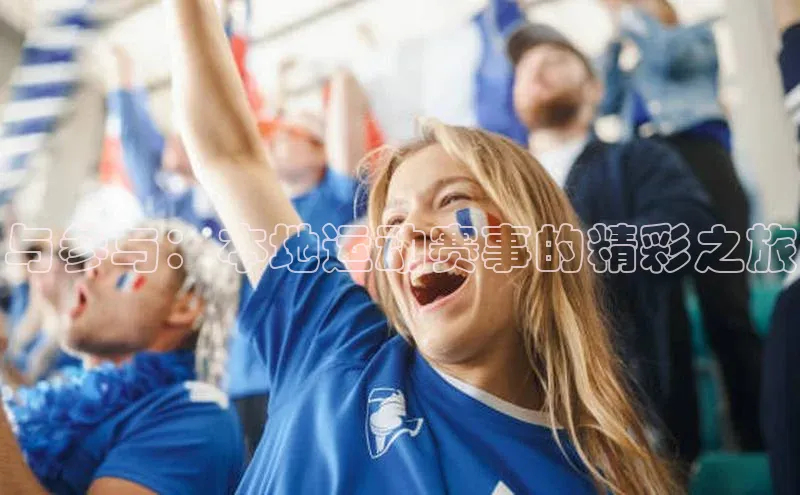 与参与：本地运动赛事的精彩之旅