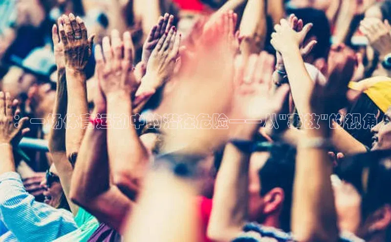 ：一场体育运动中的潜在危险——从\