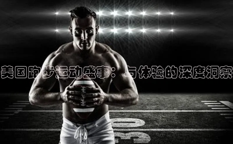 美国跑步运动盛事：与体验的深度洞察