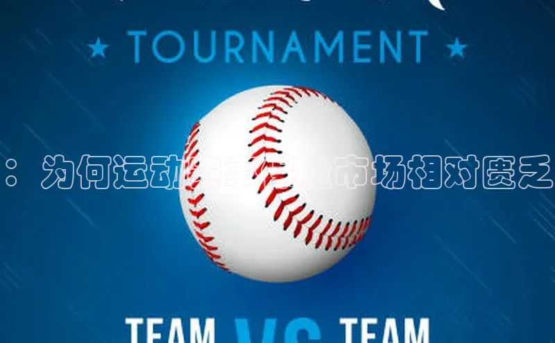 ：为何运动赛事保险市场相对匮乏