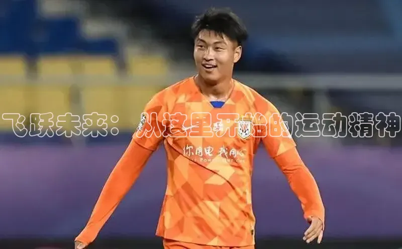 飞跃未来：从这里开始的运动精神