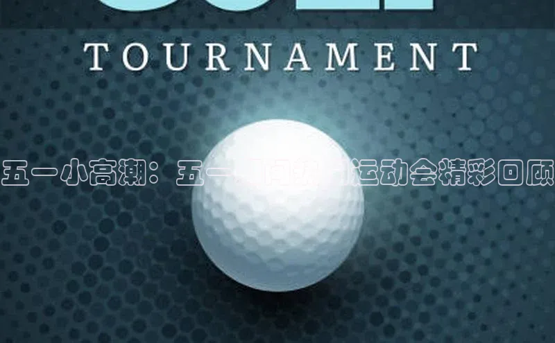 五一小高潮：五一期间热门运动会精彩回顾