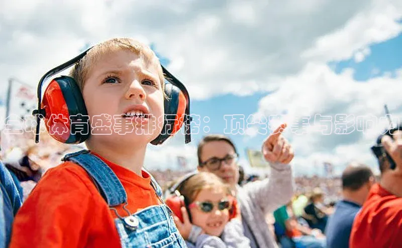 全球体育盛事排行榜：顶尖赛事与影响力