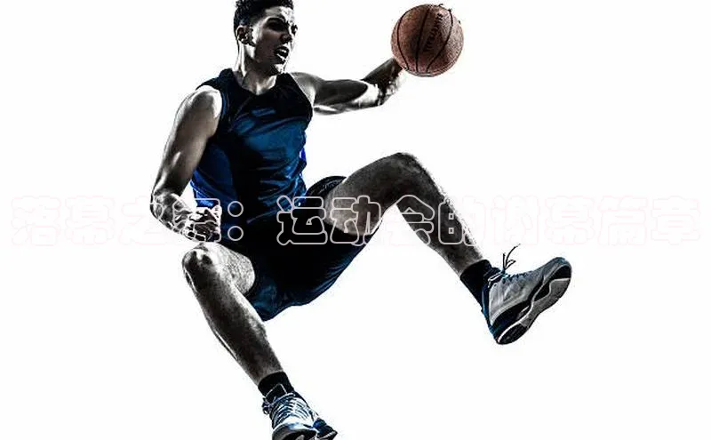 落幕之舞：运动会的谢幕篇章