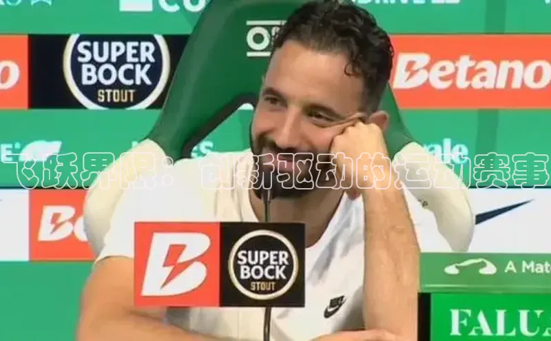 飞跃界限：创新驱动的运动赛事