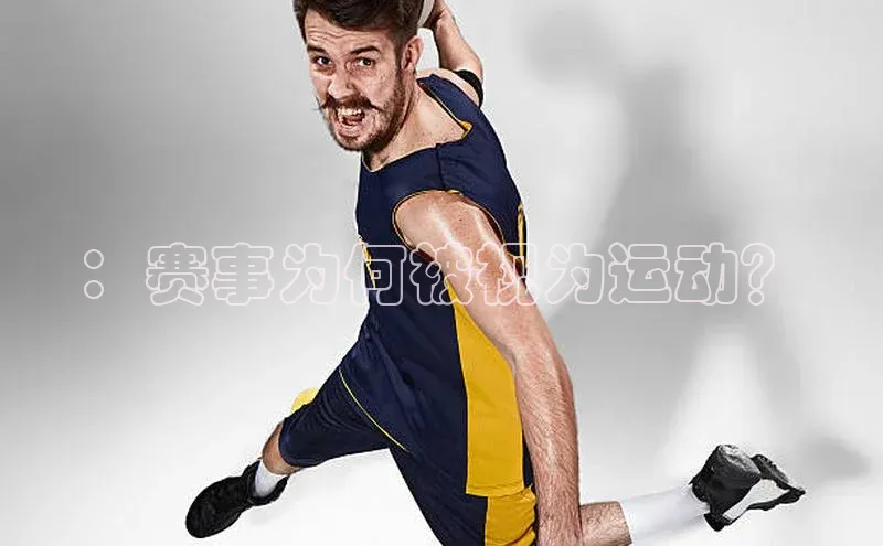 ：赛事为何被视为运动？