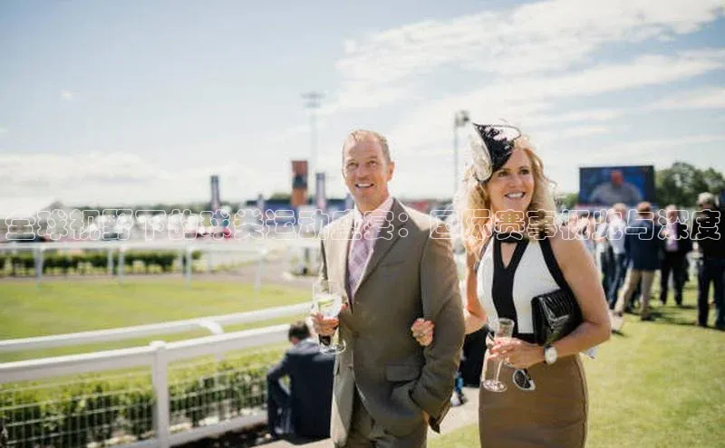 全球视野下的球类运动盛宴：国际赛事概览与深度