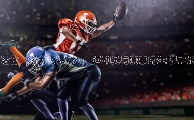 沾化：活力的源泉——运动员与赛事的生动展现