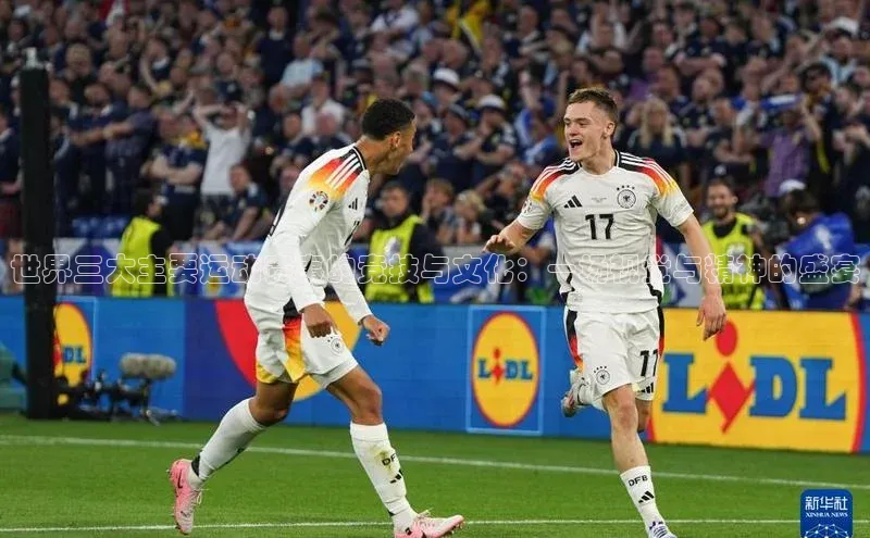 世界三大主要运动赛事的竞技与文化：一场视觉与精神的盛宴