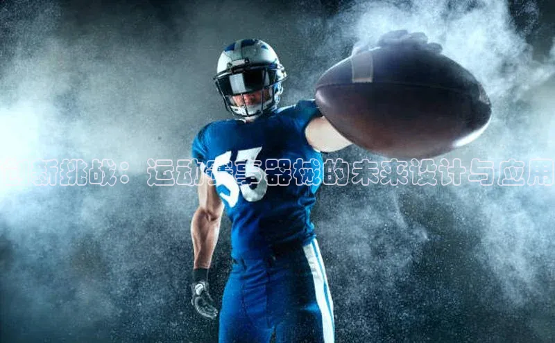 创新挑战：运动赛事器械的未来设计与应用