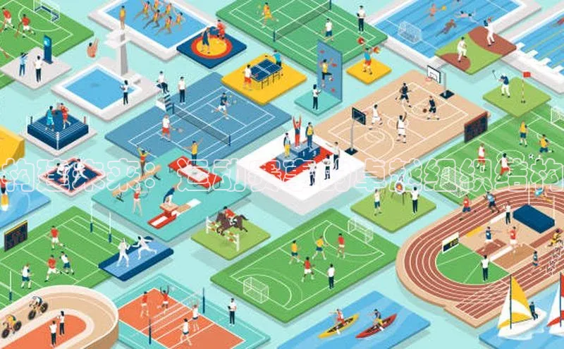 构建未来：运动赛事的卓越组织结构