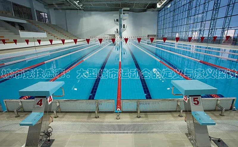 城市竞技盛事：大型城市运动会的定义与意义探讨